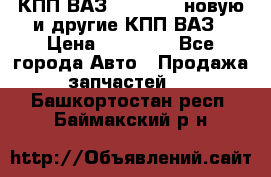 КПП ВАЗ 2110-2112 новую и другие КПП ВАЗ › Цена ­ 13 900 - Все города Авто » Продажа запчастей   . Башкортостан респ.,Баймакский р-н